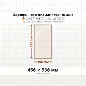Стекло 466*936 мм 4мм для Печи-Камина Огнеупорное 8276