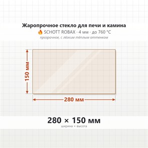 Стекло 280*150 мм 4мм для Печи-Камина Огнеупорное 7248