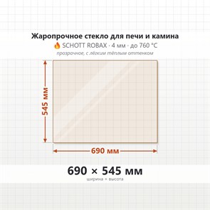 Стекло 690*545 мм 4мм для Печи-Камина Огнеупорное 7848