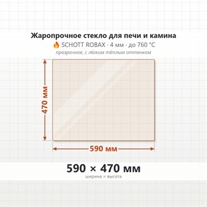 Стекло 590*470 мм 4мм для Печи-Камина Огнеупорное 6995