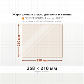 Стекло 258*210 мм 4мм для Печи-Камина ДТГ 2 9035