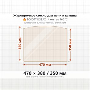 Стекло 470*380/350 мм 4мм (Арка) для Печи-Камина Огнеупорное 8918