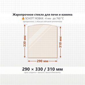 Стекло 290*330/310 мм 4мм (Арка) для Печи-Камина Огнеупорное 10021
