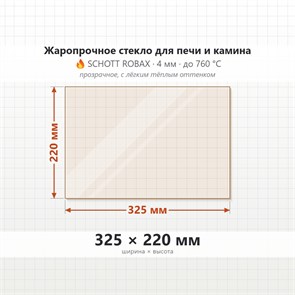 Стекло 325*220 мм 4мм для Печи-Камина Огнеупорное 8496