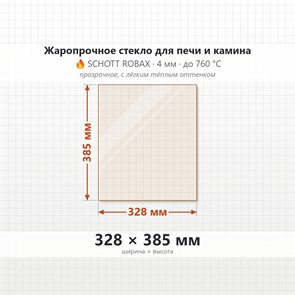 Стекло 328*385 мм 4мм для Печи-Камина Огнеупорное 9862