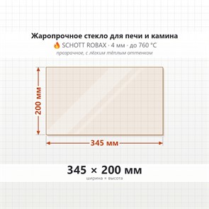 Стекло 345*200 мм 4мм для Печи-Камина Огнеупорное 7987