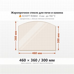 Стекло 460*360/300 4мм (Арка) для Печи-Камина Огнеупорное 9238