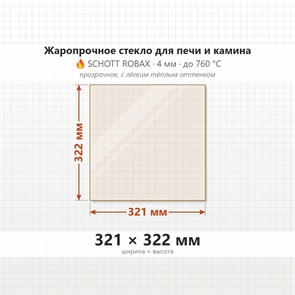 Стекло 321*322 мм 4мм для Печи-Камина Огнеупорное 9714