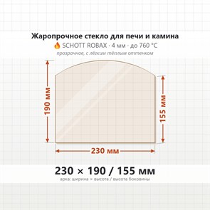 Стекло 230*190*155 4мм (Арка) для Печи-Камина Огнеупорное 7633