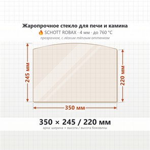 Стекло 350*245/220 мм 4мм (Арка) для Печи-Камина Огнеупорное 7878