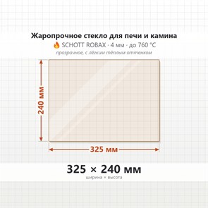 Стекло 325*240 мм 4мм для Печи-Камина Огнеупорное 7071