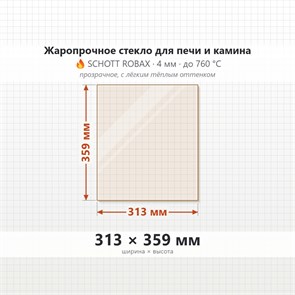 Стекло 313*359 мм 4мм для Печи-Камина Огнеупорное 8248