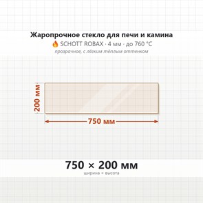 Стекло 750*200 мм 4мм  для Печи-Камина Огнеупорное 9505
