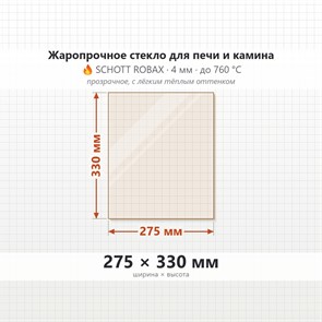 Стекло 275*330 мм 4мм для Печи-Камина Огнеупорное 9987
