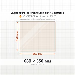 Стекло 660*550 мм 4мм для Печи-Камина Огнеупорное 7115