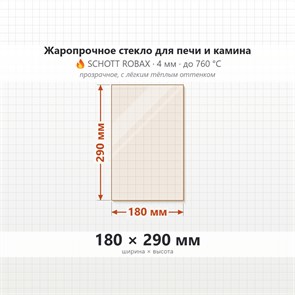 Стекло 180*290 мм 4мм для Печи-Камина Огнеупорное 7384