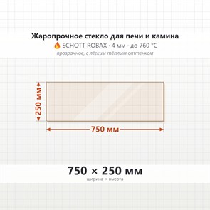 Стекло 750*250 мм 4мм для Печи-Камина Огнеупорное 10258
