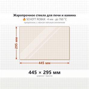 Стекло 445*295 мм 4мм для Печи-Камина Огнеупорное 10220