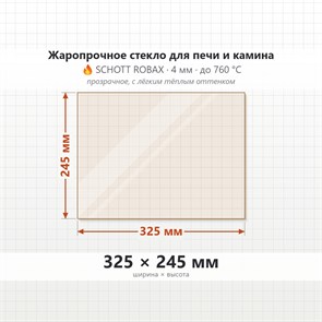 Стекло 325*245 мм 4мм для Печи-Камина Огнеупорное 10200