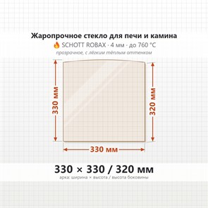 Стекло 330*330/320 мм 4мм (Арка) для Печи-Камина Огнеупорное 10101
