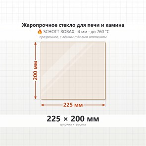 Стекло 225*200 мм 4мм для Печи-Камина Огнеупорное 10057