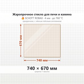 Стекло 740*670 мм 4мм для Печи-Камина Огнеупорное 10056