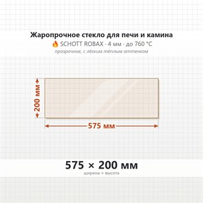 Стекло 575*200 мм 4мм для Печи-Камина Огнеупорное 10047