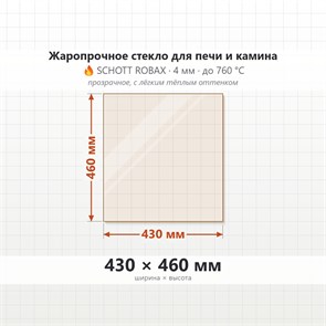 Стекло 430*460 мм 4мм для Печи-Камина Огнеупорное 10042