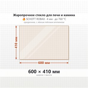 Стекло 600*410 мм 4мм для Печи-Камина Огнеупорное 9992