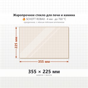 Стекло 355*225 мм 4мм для Печи-Камина Огнеупорное 9962