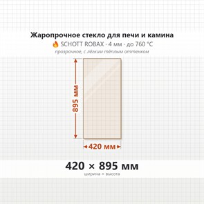 Стекло 420*895 мм 4мм для Печи-Камина Огнеупорное 9928