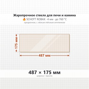 Стекло 487*175 мм 4 мм для Печи Камина огнеупорное 9910