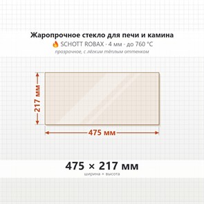 Стекло 475*217 мм 4мм для Печи Камина огнеупорное 9908