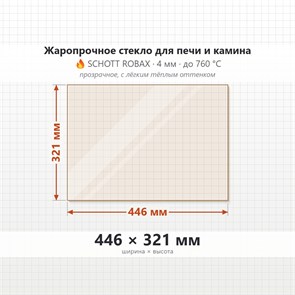 Стекло 446*321 мм 4мм для Печи Камина огнеупорное 9905