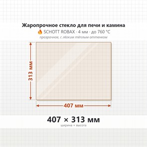 Стекло 407*313 мм для Печи Камина огнеупорное 9902