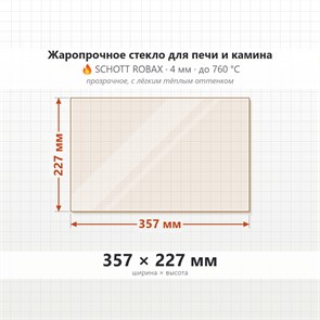 Стекло 357*227 мм 4мм для Печи-Камина Огнеупорное 9895