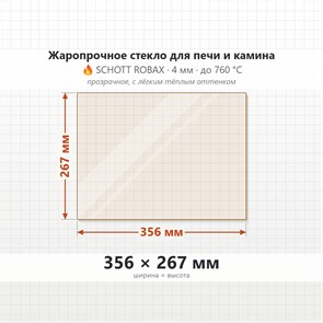 Стекло 356*267 мм 4мм для Печи-Камина Огнеупорное 9894