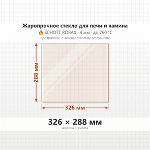 Стекло 326*288 мм 4мм для Печи Камина огнеупорное 9866