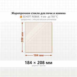 Стекло 184*208 мм 4мм для Печи-Камина Огнеупорное 9865