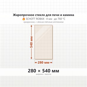 Стекло 280*540 мм 4мм для Печи-Камина Огнеупорное 9854