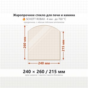 Стекло 240*260/215 4мм (Арка) для Печи-Камина Огнеупорное 9841