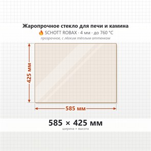 Стекло 585*425 мм 4мм для Печи-Камина Огнеупорное 9747