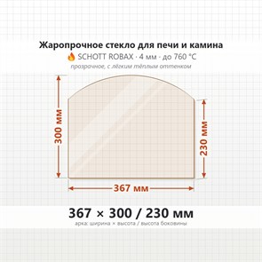 Стекло 367*300/230 мм 4мм (Арка) для Печи-Камина Огнеупорное 9690