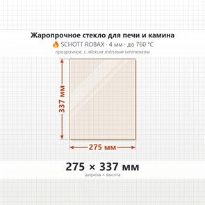 Стекло 275*337 мм 4мм для Печи-Камина Огнеупорное 9679