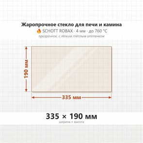 Стекло 335*190 мм 4мм для Печи-Камина Огнеупорное 9644