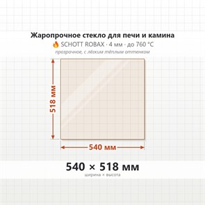 Стекло 540*518 мм 4мм для Печи-Камина Огнеупорное 9628