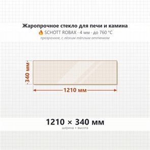 Стекло 1210*340 мм 4мм для Печи-Камина Огнеупорное 9611