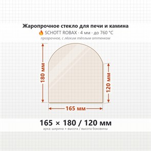 Стекло 165*180/120 мм 4мм (Арка) для Печи-Камина Огнеупорное 9574