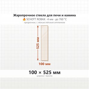 Стекло 100*525 мм 4мм для Печи-Камина Огнеупорное 9562