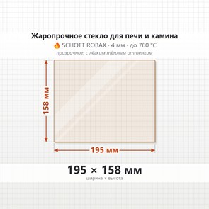Стекло 195*158 мм 4мм для Печи Камина огнеупорное 9539
